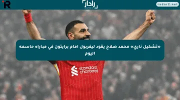 «تشكيل ناري» محمد صلاح يقود ليفربول أمام برايتون في مباراة حاسمة اليوم
